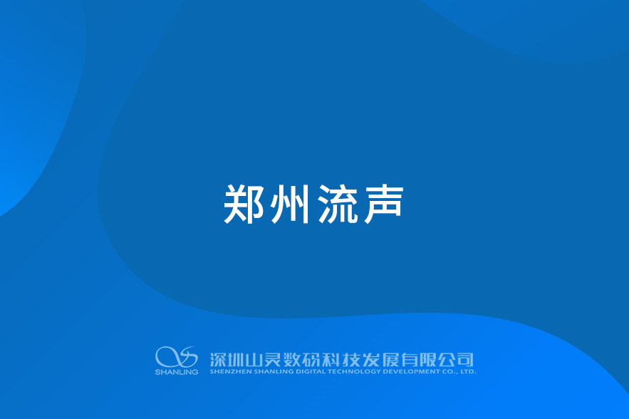 鄭州流聲