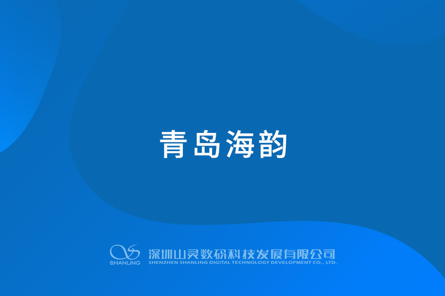 青島海韻