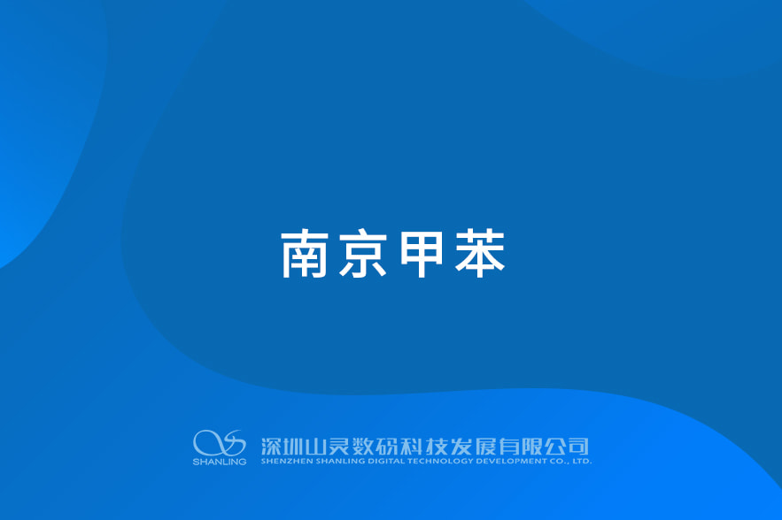 南京甲苯