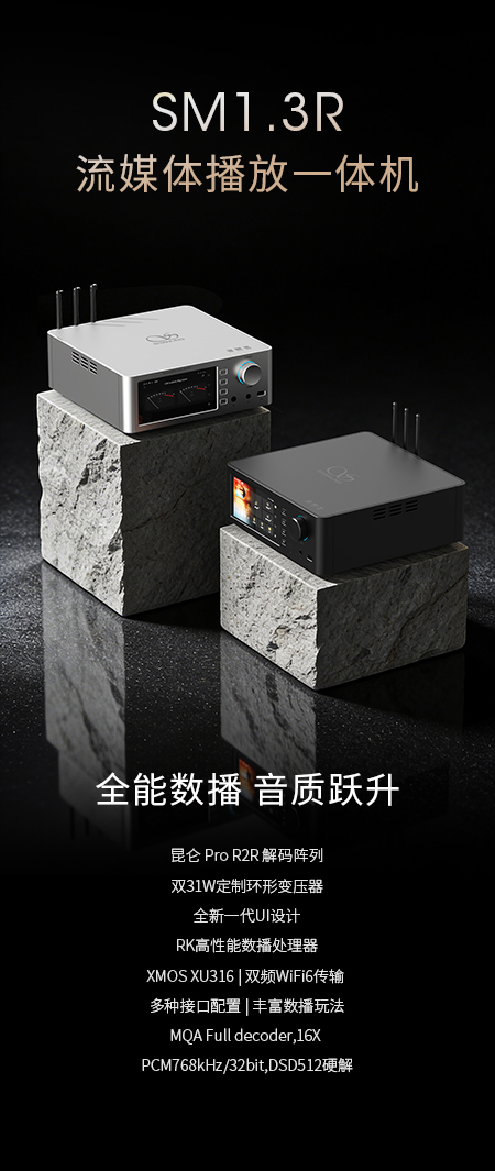 一場關(guān)于模擬味的聲音進(jìn)化 | SM1.3R流媒體播放一體機(jī)重磅上市
