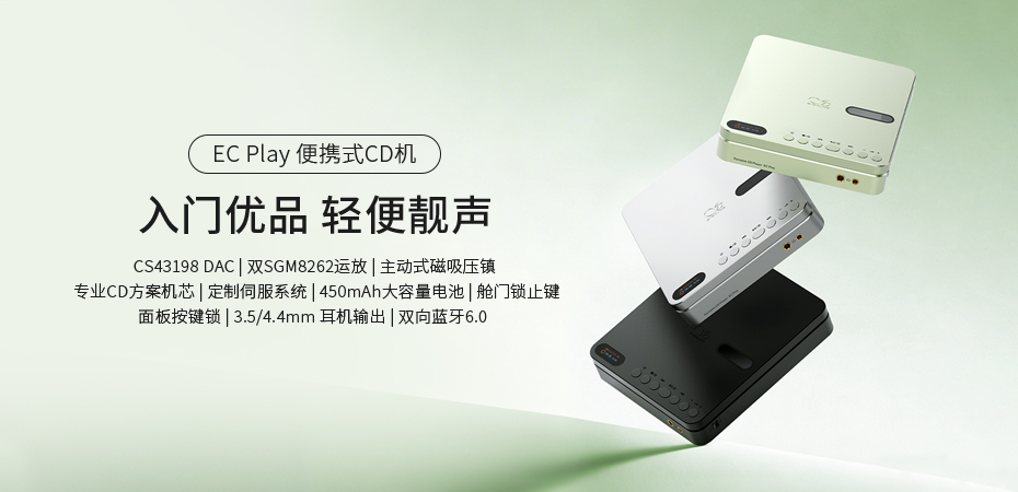 入門優(yōu)選，輕便靚聲 | EC Play便攜式CD機(jī)正式上市