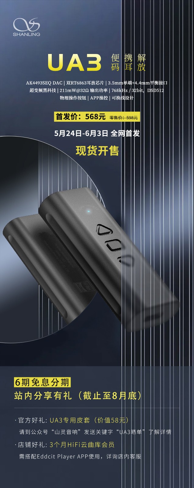 【新品發布】山靈UA3便攜解碼耳放正式發布！